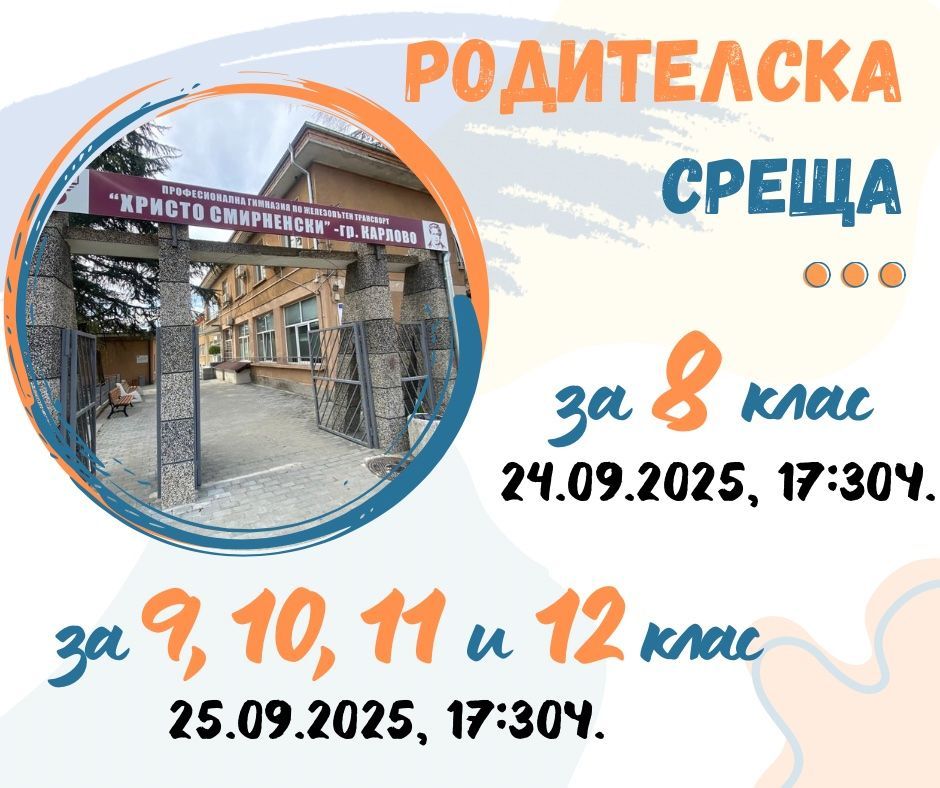 Родителска среща 8-12 клас - ПГЖПТ Христо Смирненски - Карлово