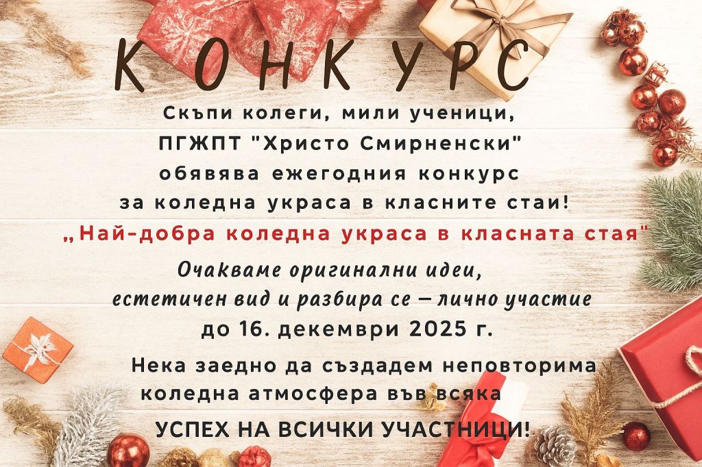 Най-добра коледна украса в класна стая - ПГЖПТ Христо Смирненски - Карлово