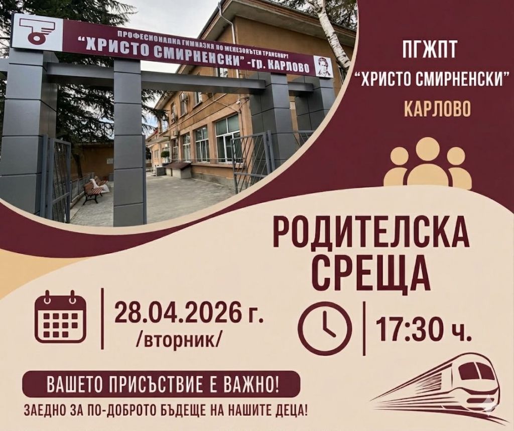 Родителска среща в ПГЖПТ "Христо Смирненски" - гр. Карлово - ПГЖПТ Христо Смирненски - Карлово