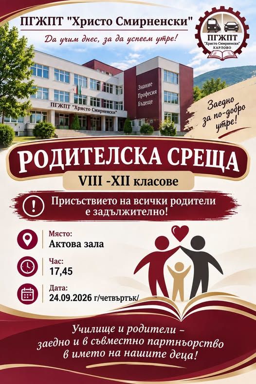 Родителска среща в ПГЖПТ "Христо Смирненски" - гр. Карлово - ПГЖПТ Христо Смирненски - Карлово