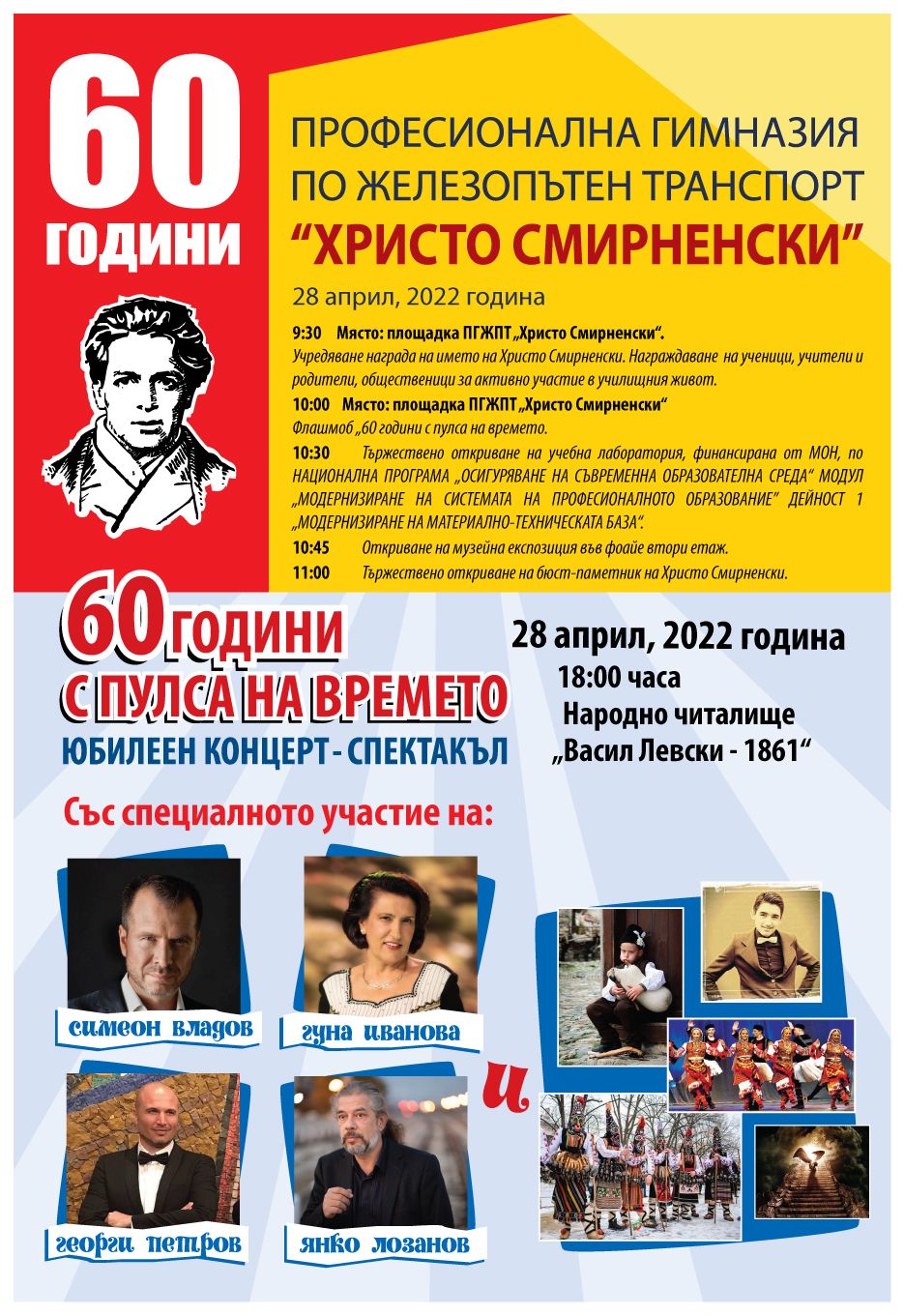 Отбелязване на 60 годишния юбилей на Професионална гимназия по железопътен транспорт "Христо Смирненски" - ПГЖПТ Христо Смирненски - Карлово