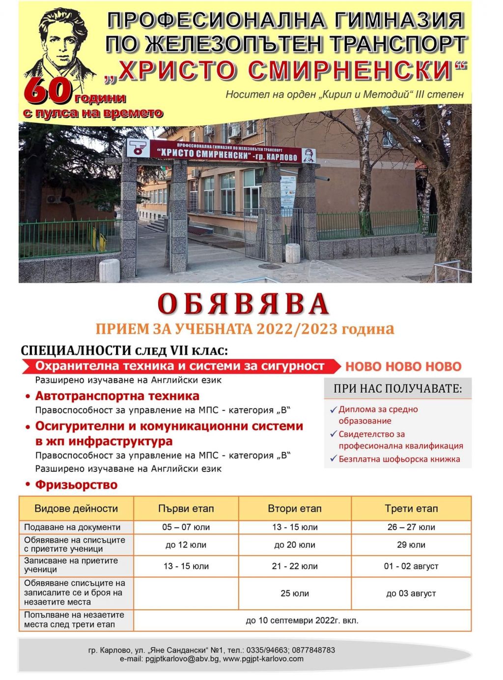 Прием на ученици след 7 клас 2022/2023 г. - ПГЖПТ Христо Смирненски - Карлово