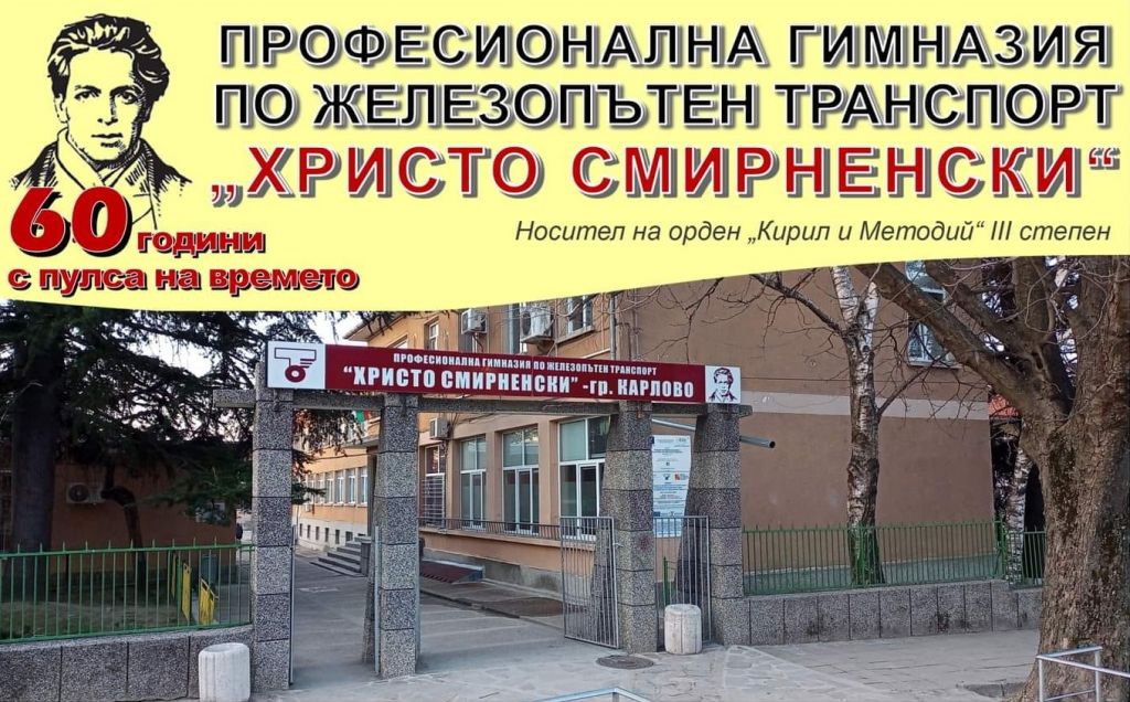 Сметка настоятелство - ПГЖПТ Христо Смирненски - Карлово