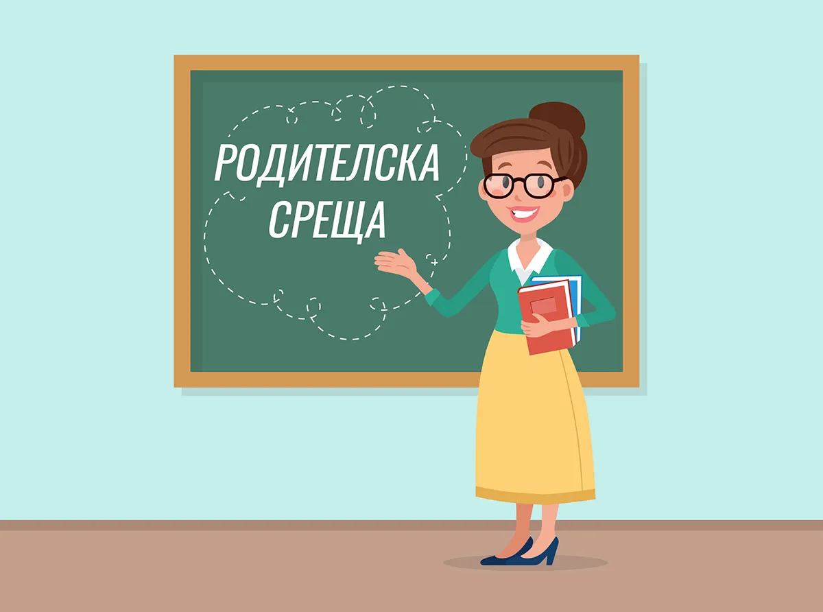 Родиителска среща  - ПГЖПТ Христо Смирненски - Карлово